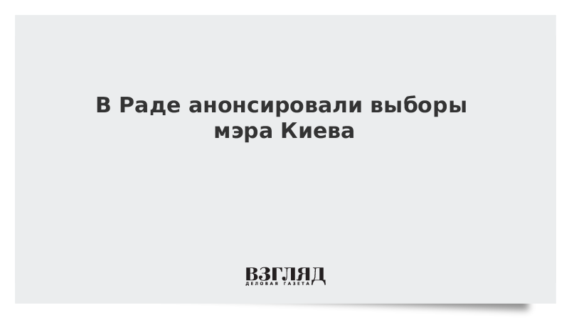 В Раде анонсировали выборы мэра Киева
