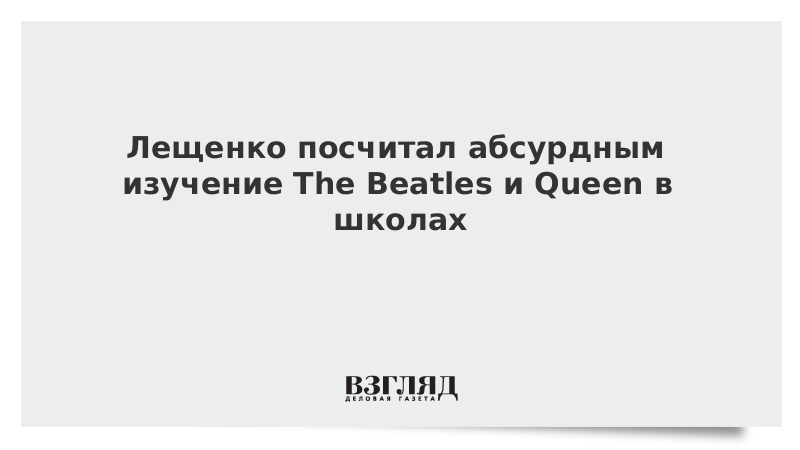 Лещенко посчитал абсурдным изучение The Beatles и Queen в школах