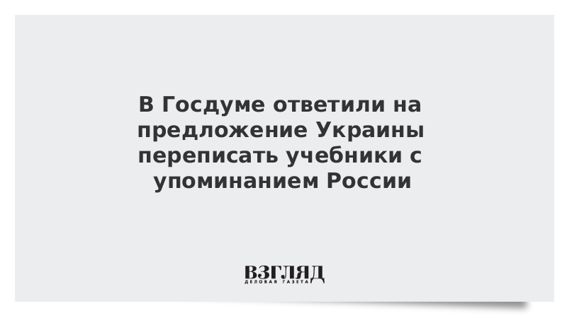 В Госдуме ответили на предложение Украины переписать учебники с упоминанием России
