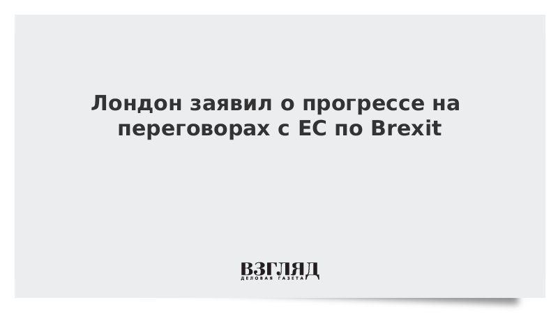 Лондон заявил о прогрессе на переговорах с ЕС по Brexit