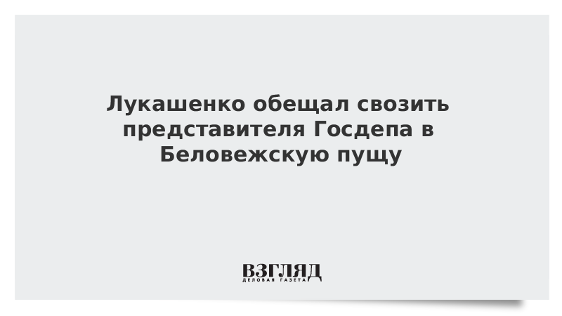 Лукашенко обещал отвезти представителя Госдепа в Беловежскую пущу