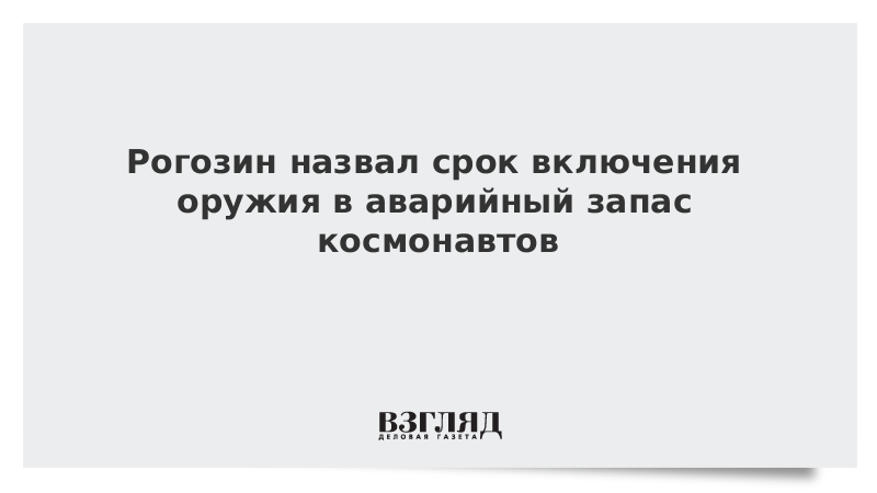 Рогозин назвал срок включения оружия в аварийный запас космонавтов