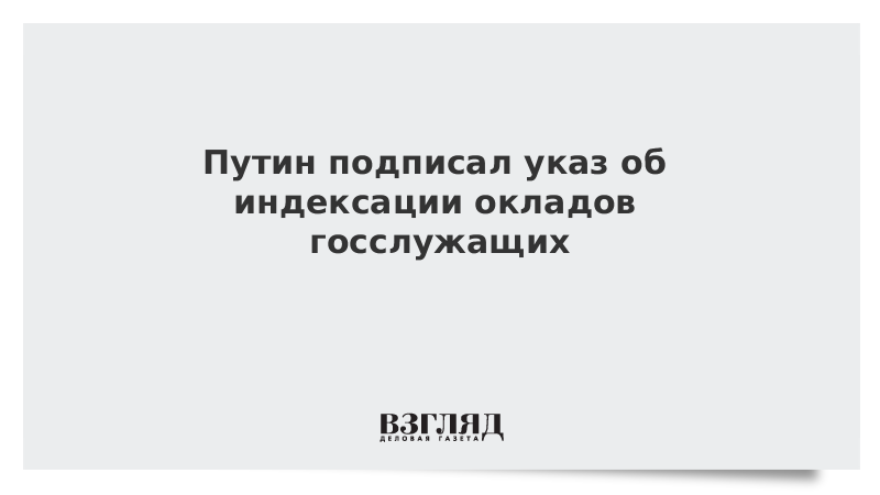 Указ о зарплате госслужащим