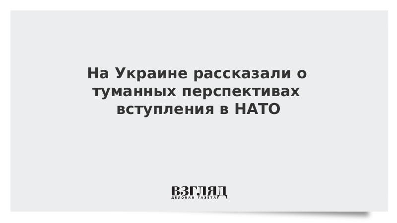 На Украине рассказали о туманных перспективах вступления в НАТО