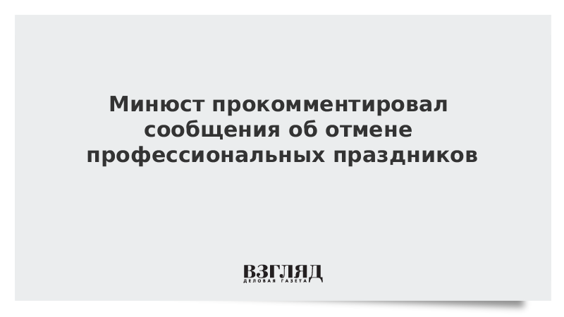Минюст прокомментировал сообщения об отмене профессиональных праздников