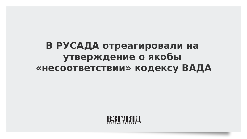 Wada лого. антидопинговый кодекс. кодекс русада. комиссия cas. кодекс русада.