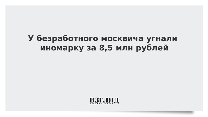 У безработного москвича угнали иномарку за 8,5 млн рублей