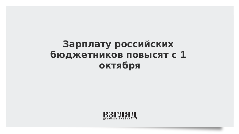 Зарплату российских бюджетников повысят с 1 октября