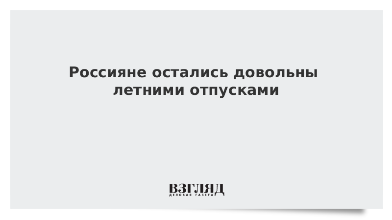 Россияне остались довольны летними отпусками