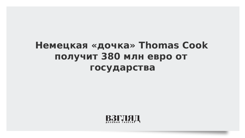 Немецкая «дочка» Thomas Cook получит 380 млн евро от государства
