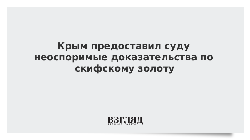 Крым предоставил суду неоспоримые доказательства по скифскому золоту