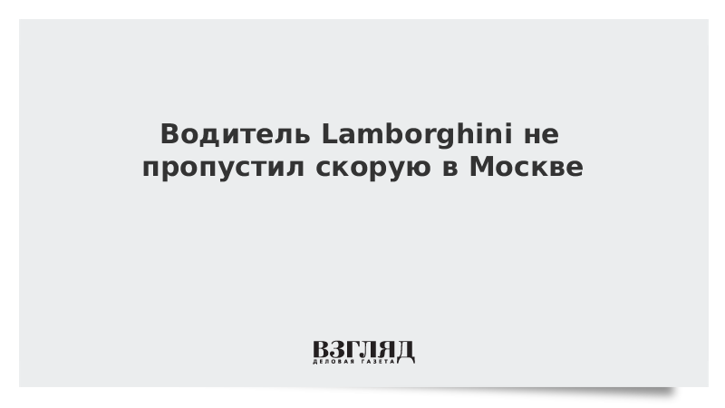 Водитель Lamborghini не пропустил скорую в Москве